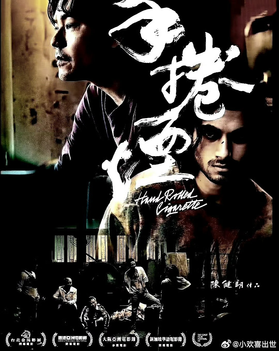 电影海报：林家栋，比平 卡玛，辛格 哈提汉 托比，钱小豪主演《手卷烟》。陈健明导