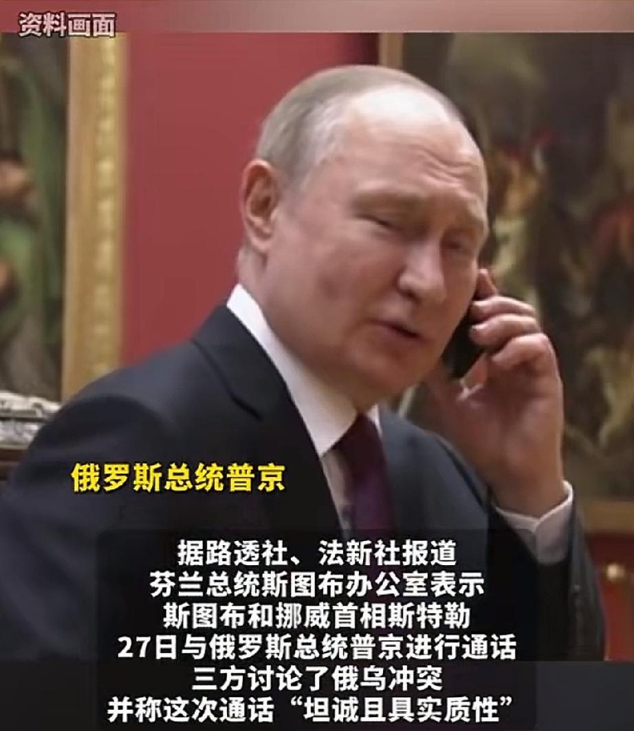 10月27日，俄罗斯总统普京与芬兰总统斯图布和挪威首相斯特勒通话，三方围绕俄乌冲