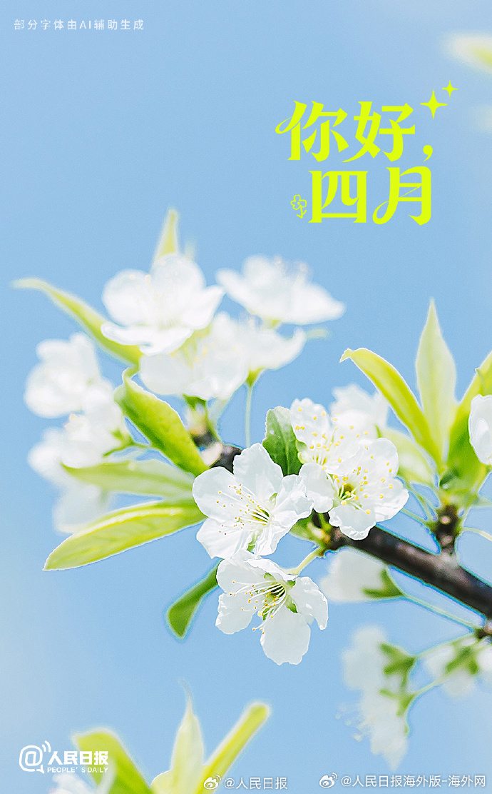 #向海外朋友问好# 【#你好4月#！花开正好，勇敢出发！】#你好最美四月天#！你