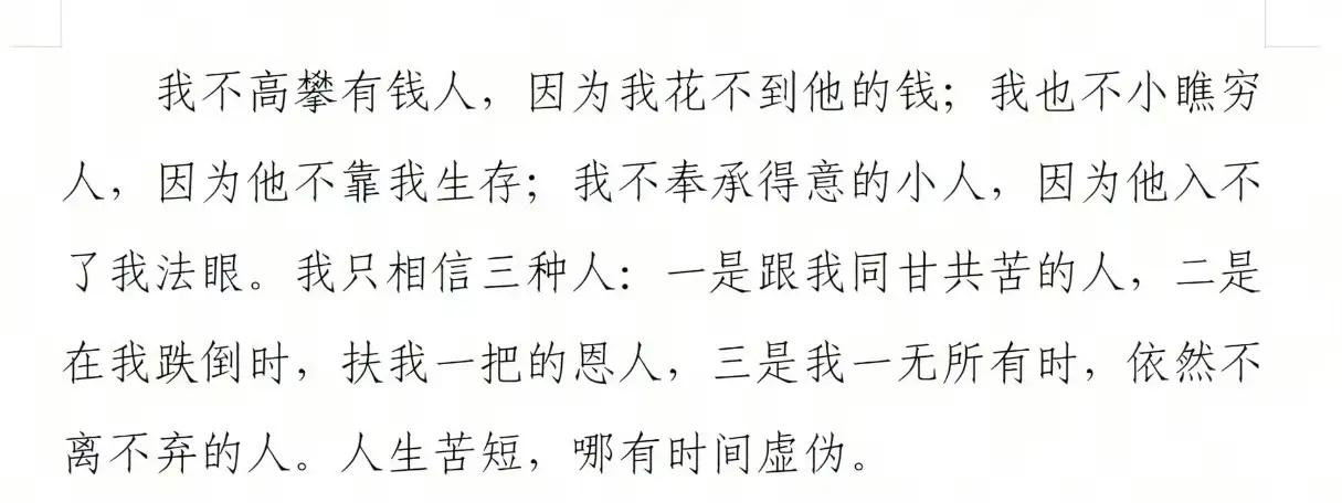 三观超正的一段话，这才是真正的通透通透话语、激励人心 
我不高攀有钱人，因为我花