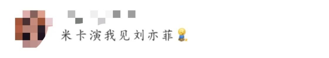 米卡见到刘亦菲会害羞 米卡说自己见到刘亦菲有种见到大明星的感觉，还害羞[喵喵]就