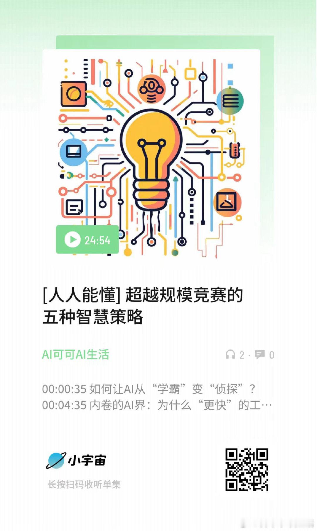 [人人能懂] 超越规模竞赛的五种智慧策略 （扫码收听） ​​​