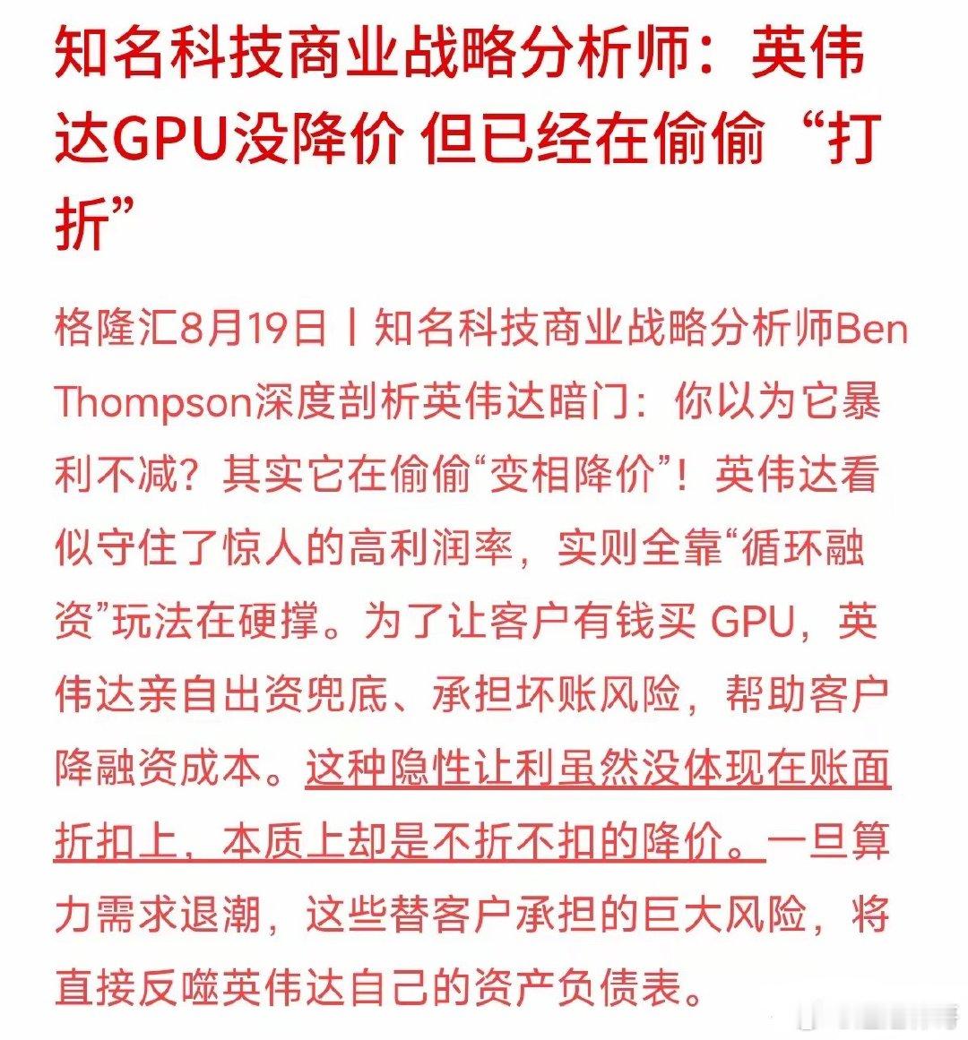 表面上价格坚挺、利润爆表，没想到英伟达已经在偷偷“打折”了？知名科技分析师Ben