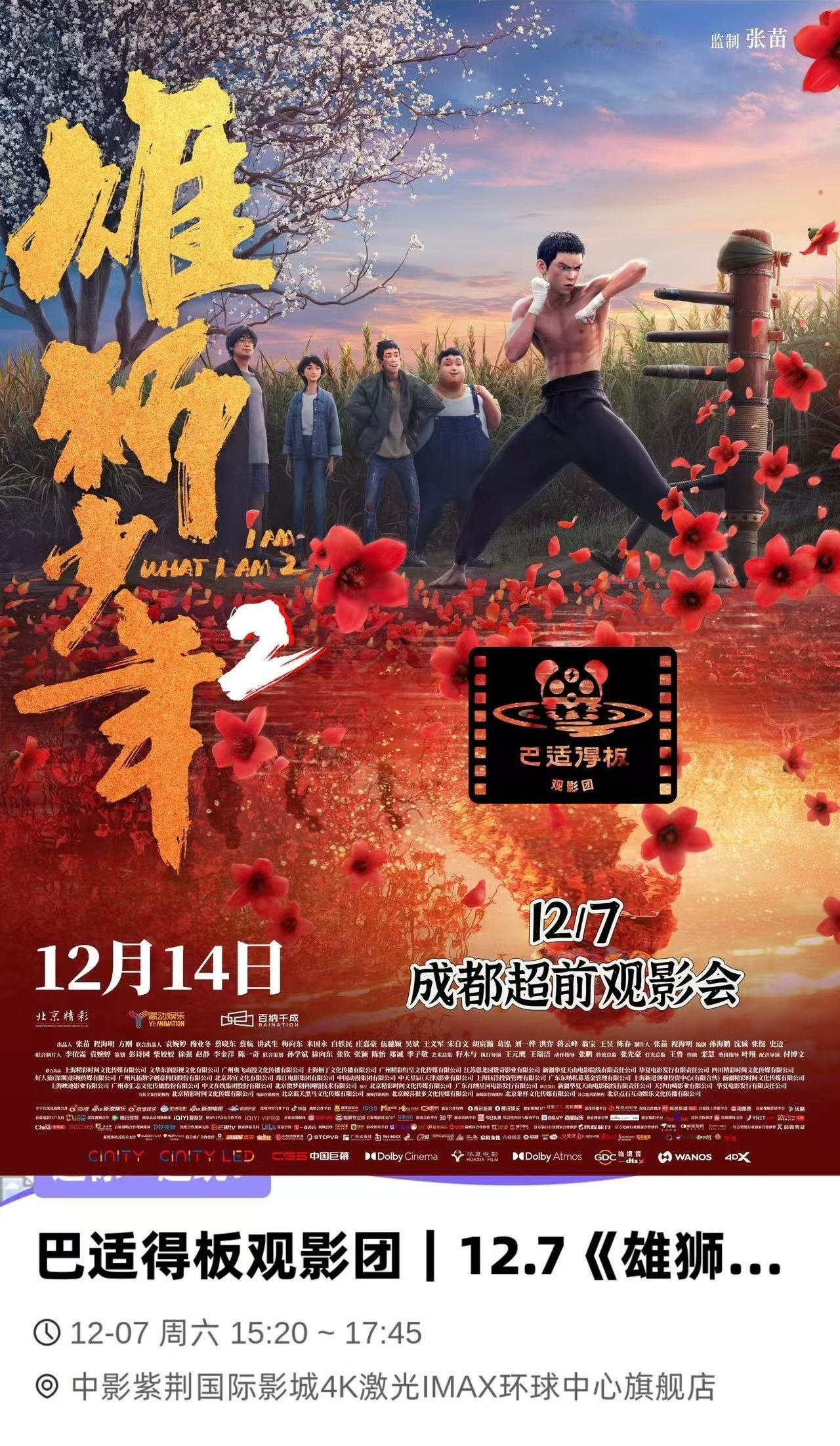 《雄狮少年2》成都巴适得板观影活动来啦！详细信息见海报，报名私信我即可～ 
