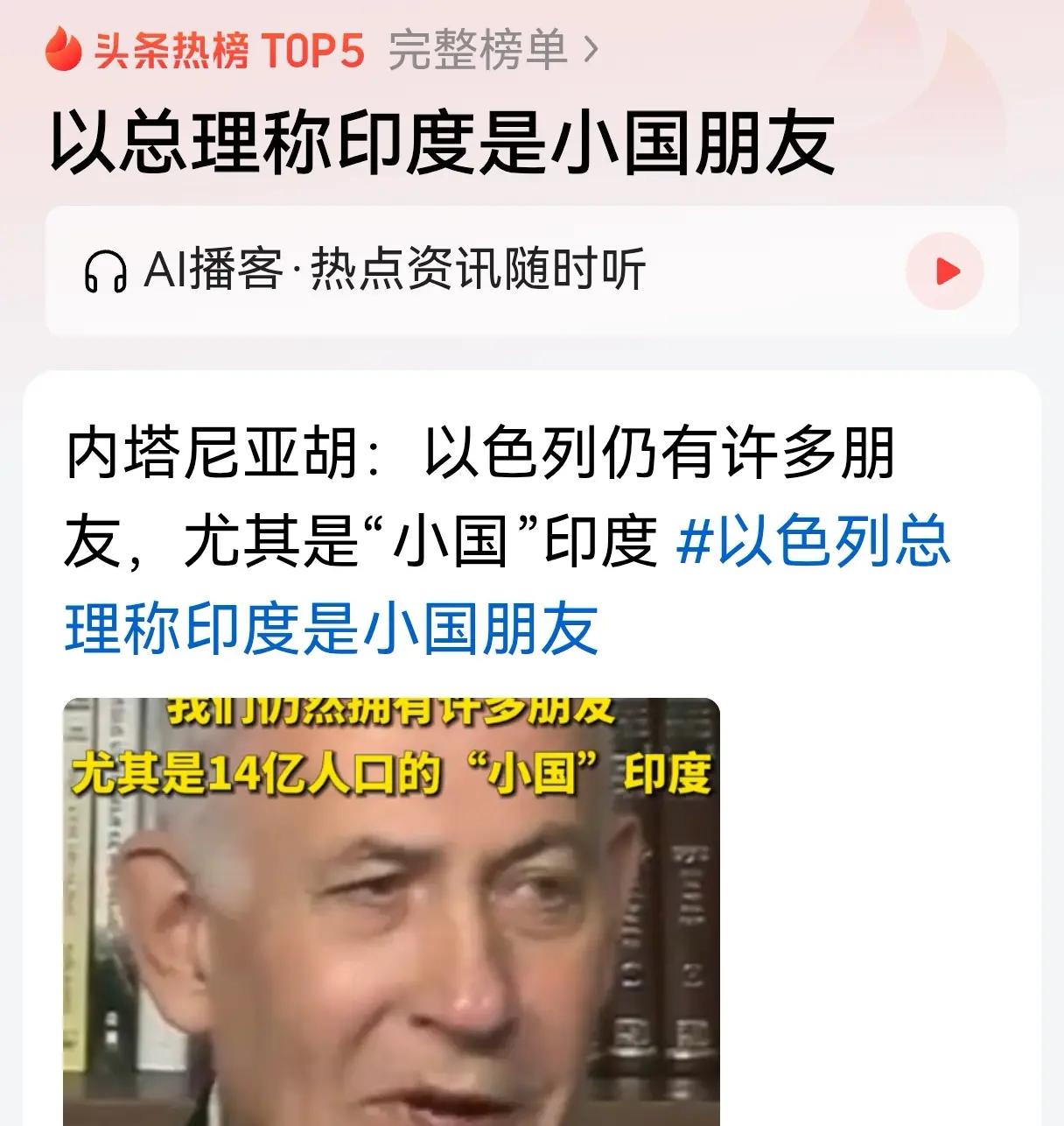 以色列称“小国印度”——伤害性不小，侮辱性更强！
    这个世界上最为悲催的是