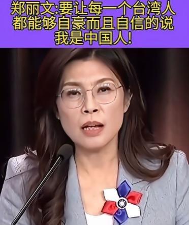 郑丽文直言不讳：中国就是我们的国家，解放军就是我们的坚强后盾！这话从台湾地区政坛