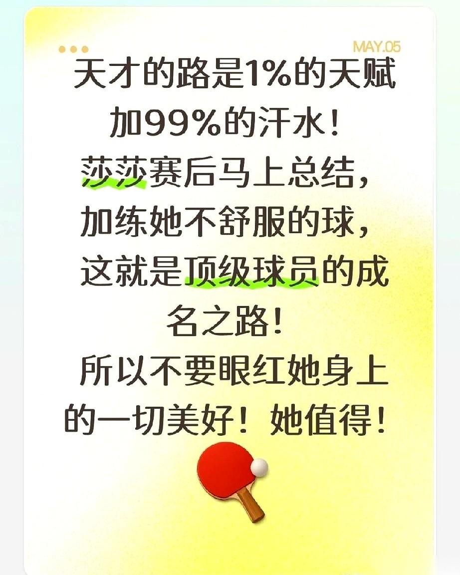 很多人说孙颖莎打球，是天才，是行云流水。
可镜头没拍到的地方是，比赛刚结束，别人
