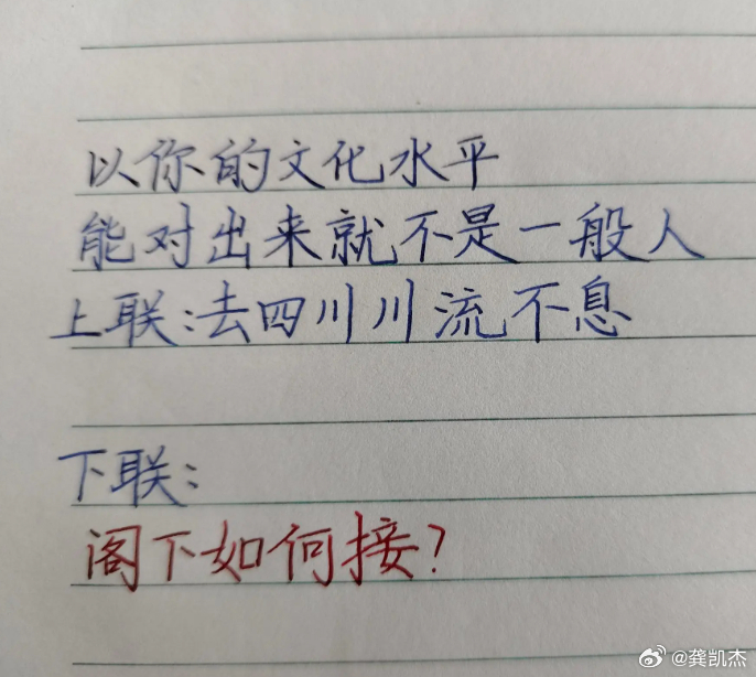阁下，以你的文采会如何接？上联：去四川川流不息下联：______________