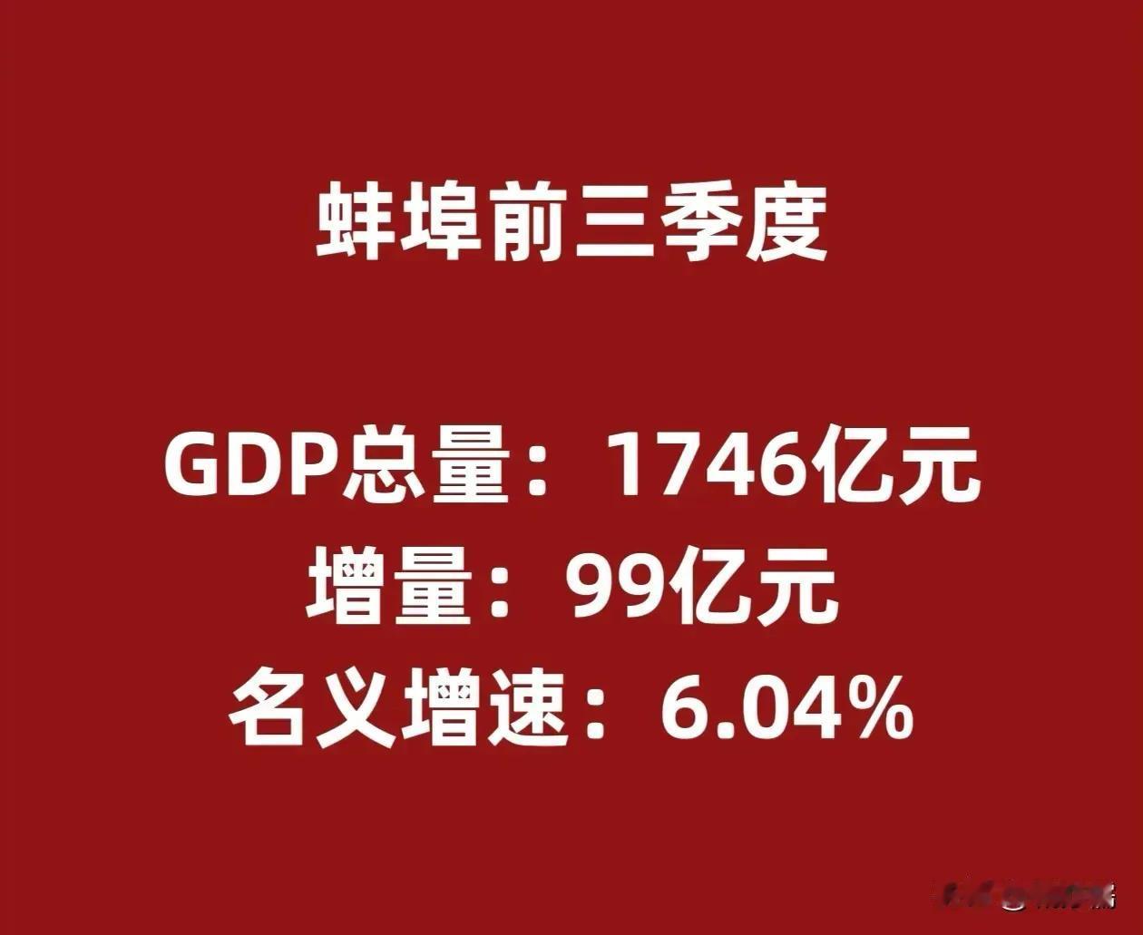 蚌埠作为安徽省的一个重要城市，近年来在经济发展方面取得了一定的成绩。根据所提供的