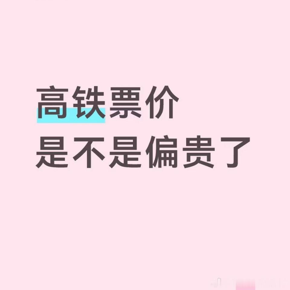 现在的高铁票真的涨好多了回家的车票从2018年到现在涨了48%，省内都涨那么多更