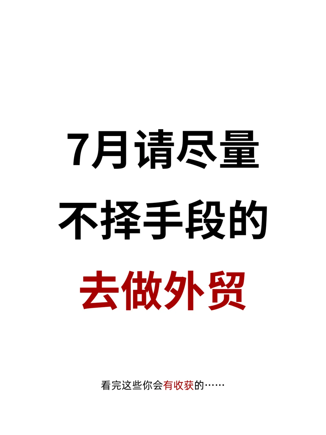 想把外贸做好，就得先知道这些！