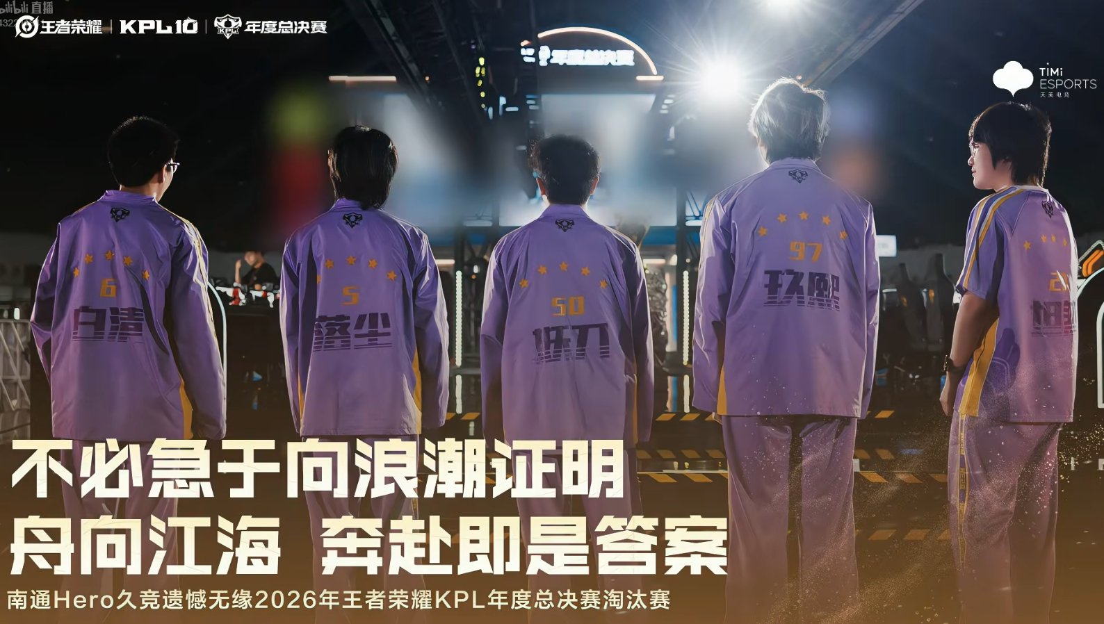 Hero年总止步突围赛 妖刀赛后采访状态让人担忧，希望老队员们能够再多坚持坚持！
