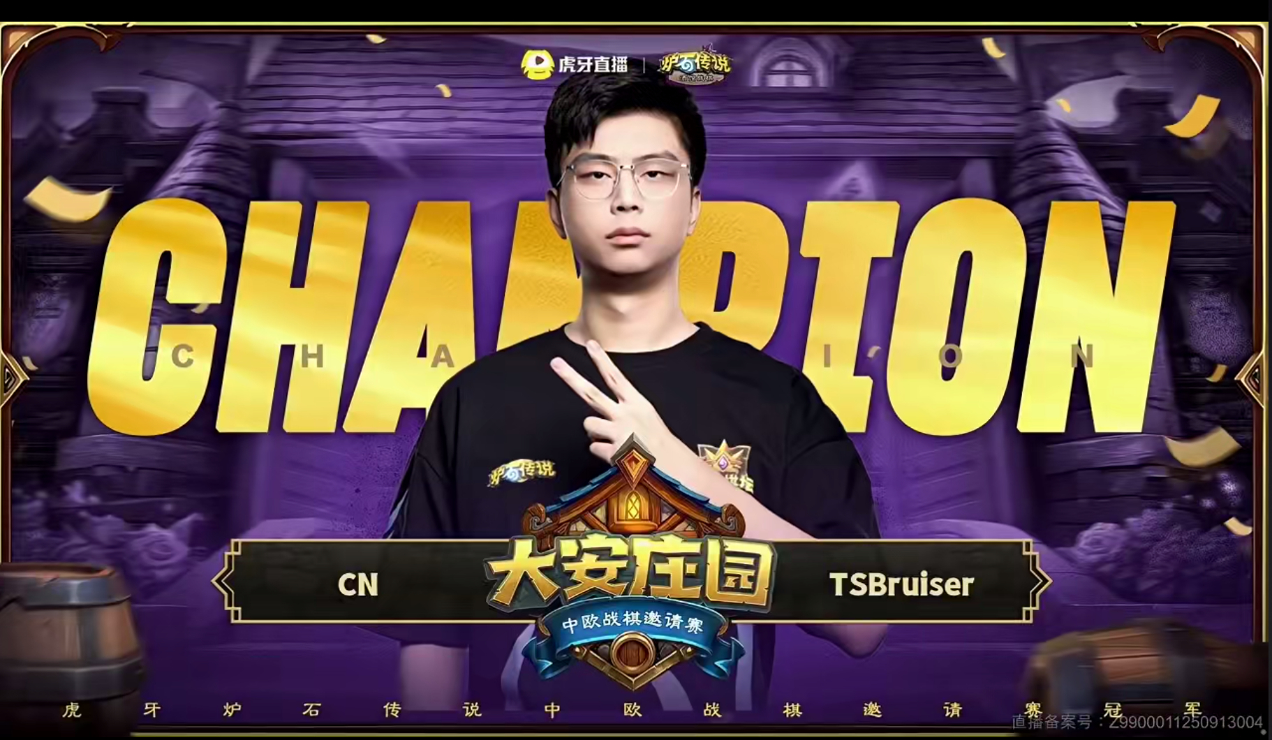 炉石传说  恭喜TSBrulser 获得大安庄园中欧战棋邀请赛冠军！ ​​​