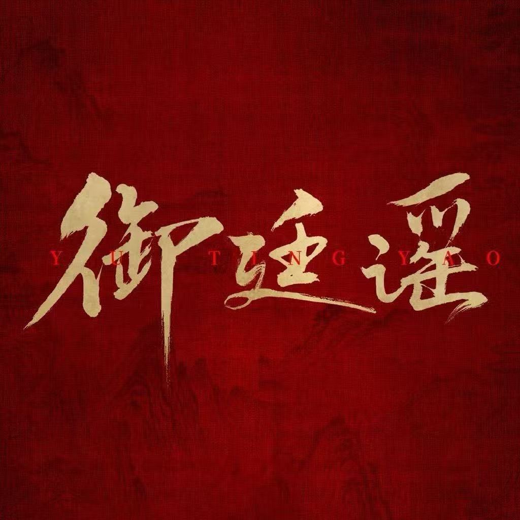 御廷谣还播不播御廷谣怎么了  御廷谣没播直接冲上热搜第八。官博“疯狂加载中”，芒
