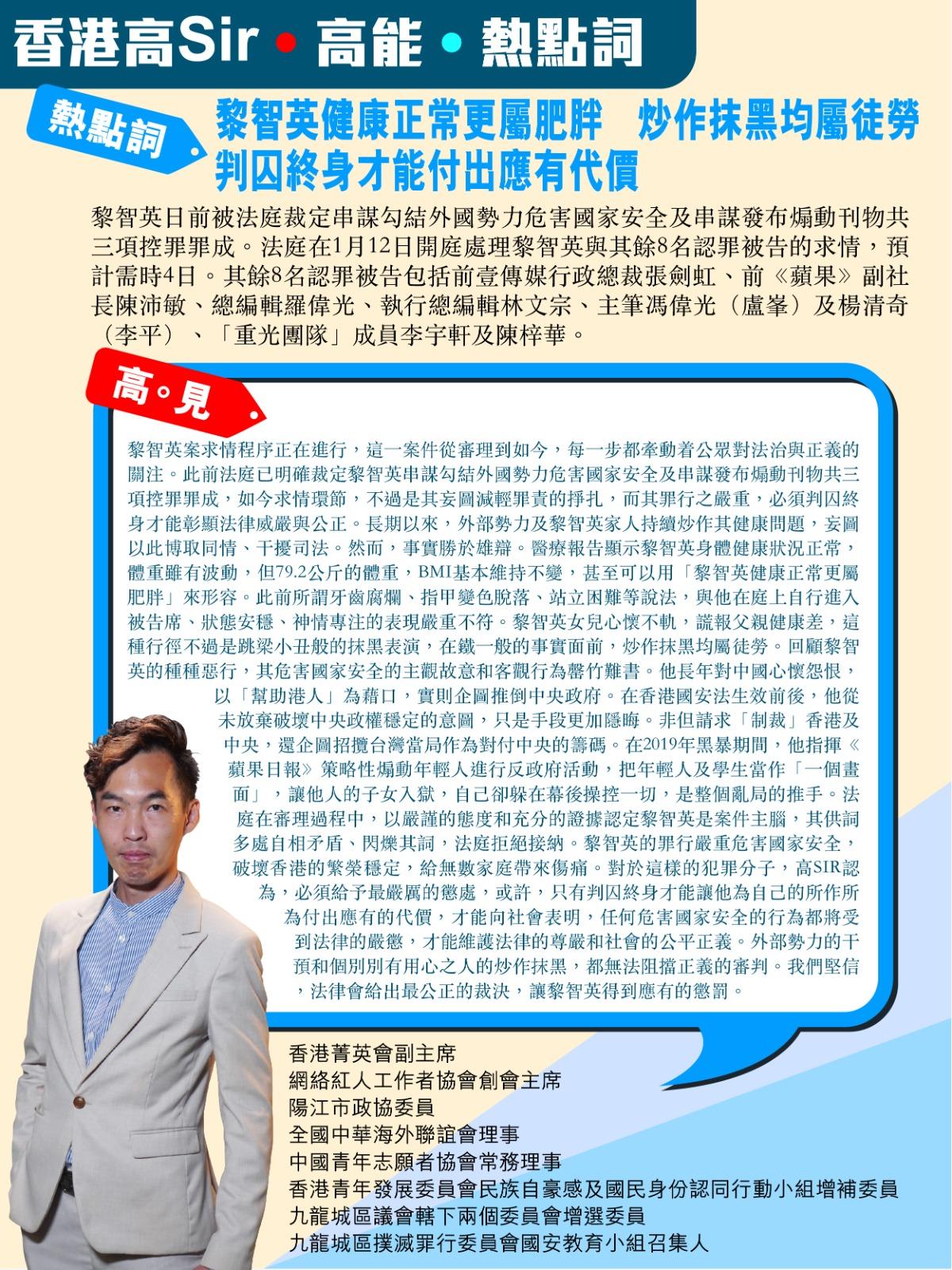 《香港高Sir•高能•热点词》
2025.1.12

热点词：黎智英健康正常更属