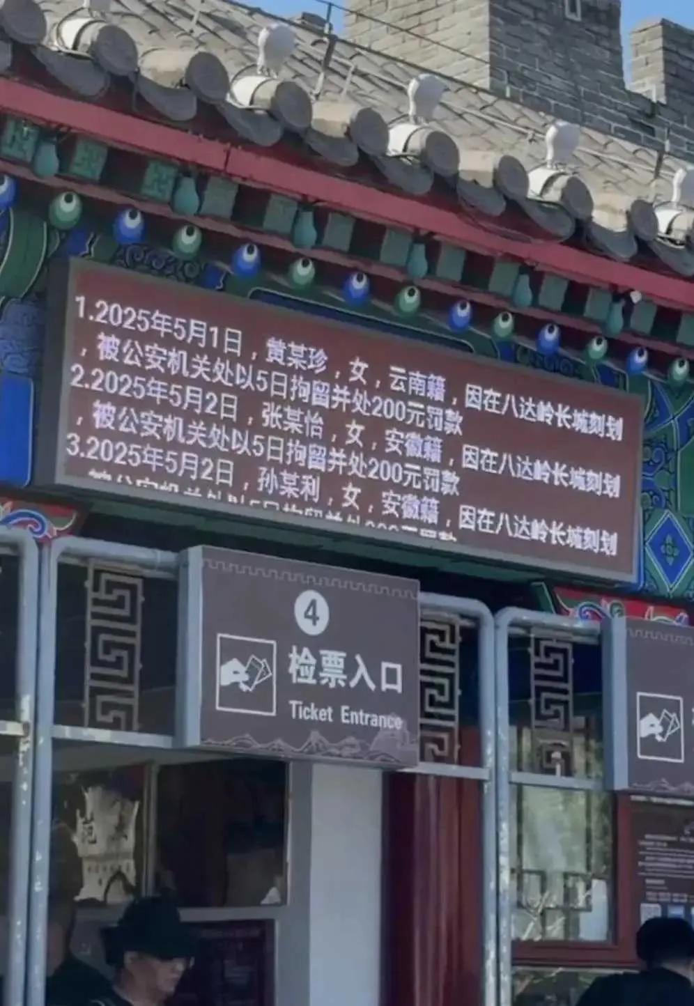 近日，有游客拍下在北京八达岭长城检票口见到的一幕，只见电子大屏上滚动播放着今年五