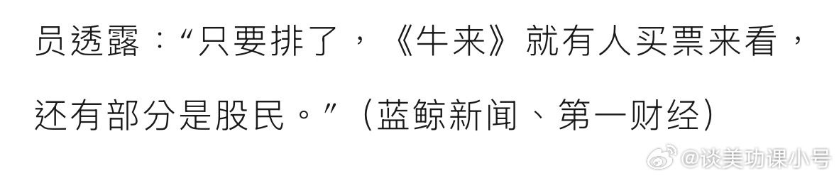 只要排了《牛来》就有人来看，还有部分是股民。我真服了哈哈哈哈哈哈哈哈哈哈 