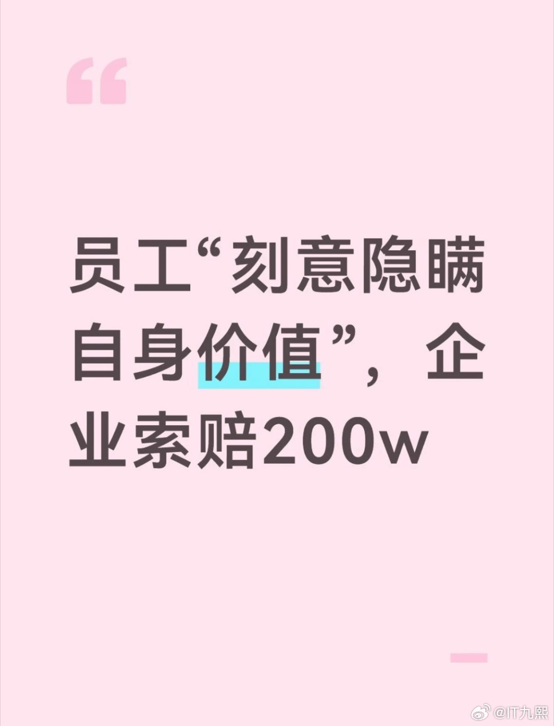 真是活久见，今天又学会一个新词:员工“刻意隐瞒自身价值”。起因是某公司以绩效优化