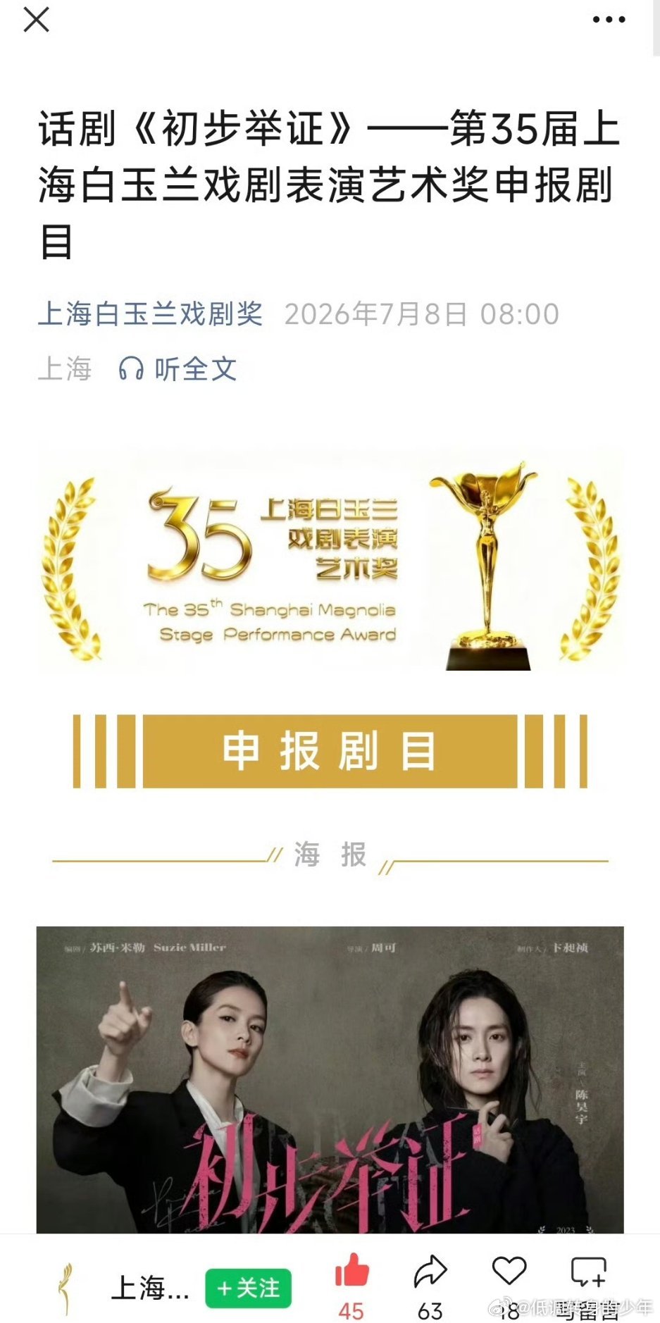 陈昊宇带着初步举证来上海了陈昊宇的《初步举证》申报了白玉兰戏剧表演艺术奖的主角奖