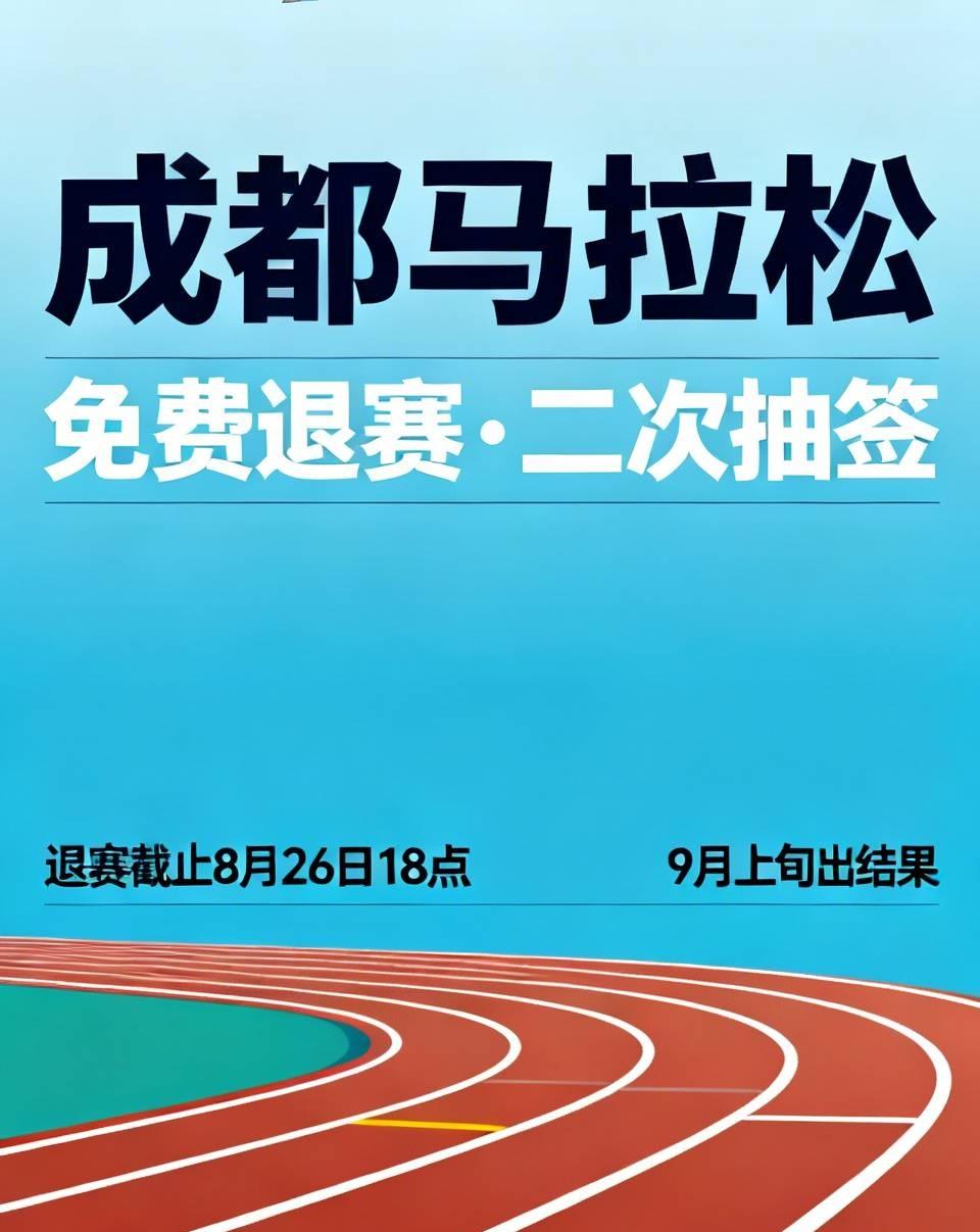 成都马拉松开放免费退赛，为二次抽签腾名额！
退赛截止8月26日18点，退赛名额全