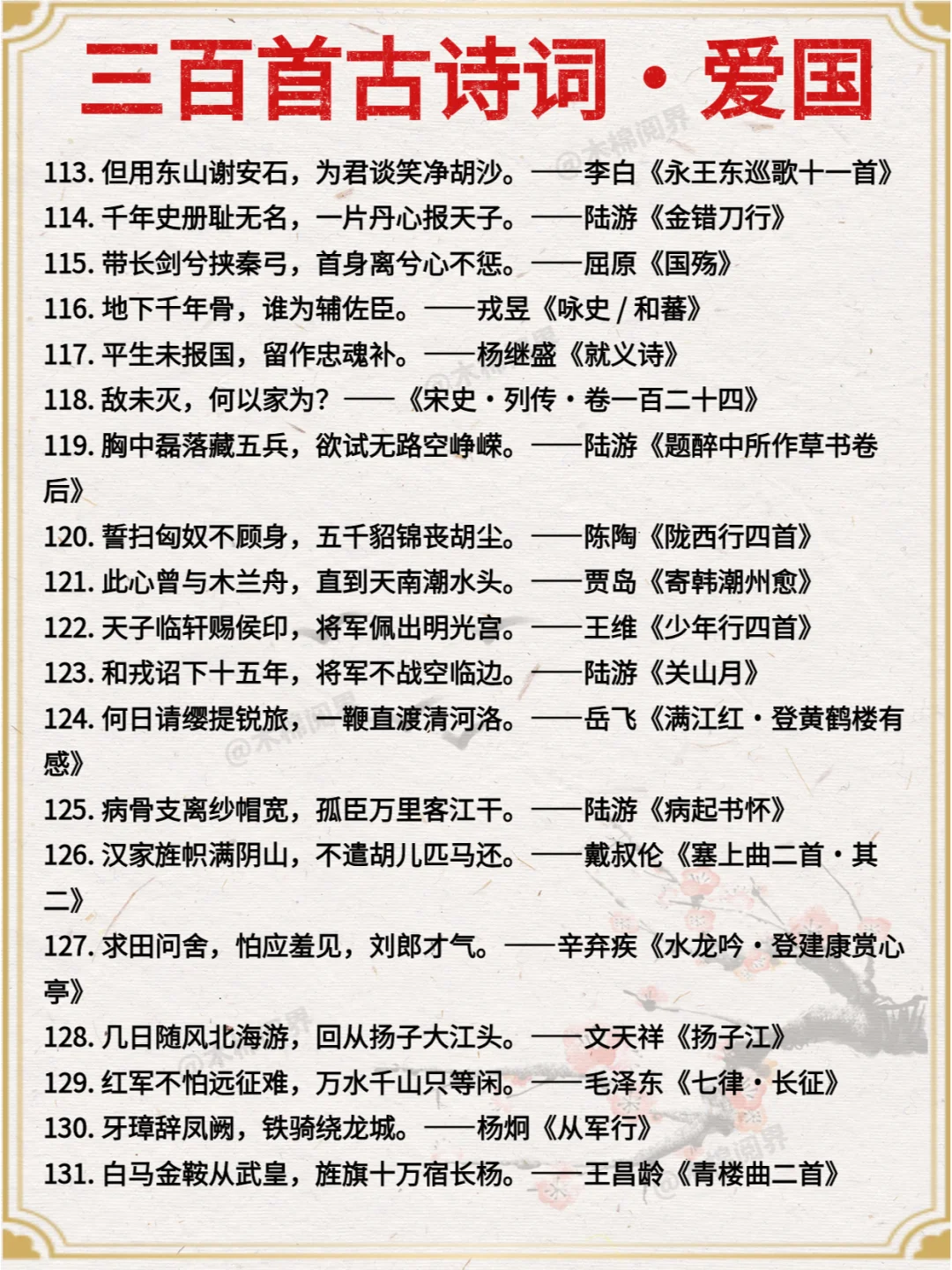 三百首诗词 | 爱国