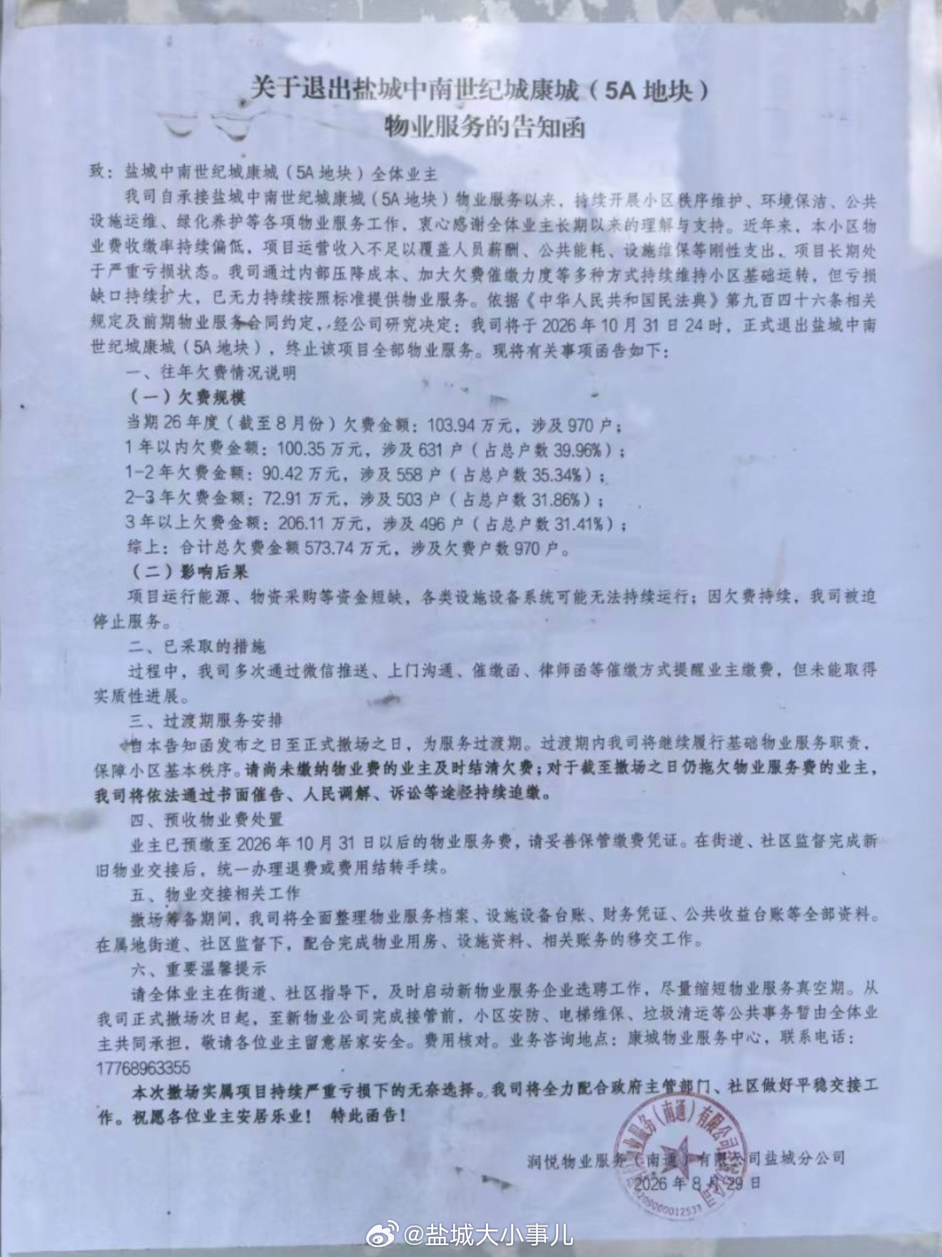 【欠费573万！盐城中南世纪城3期，物业要撤了】盐城中南世纪城康城，最近贴出了一