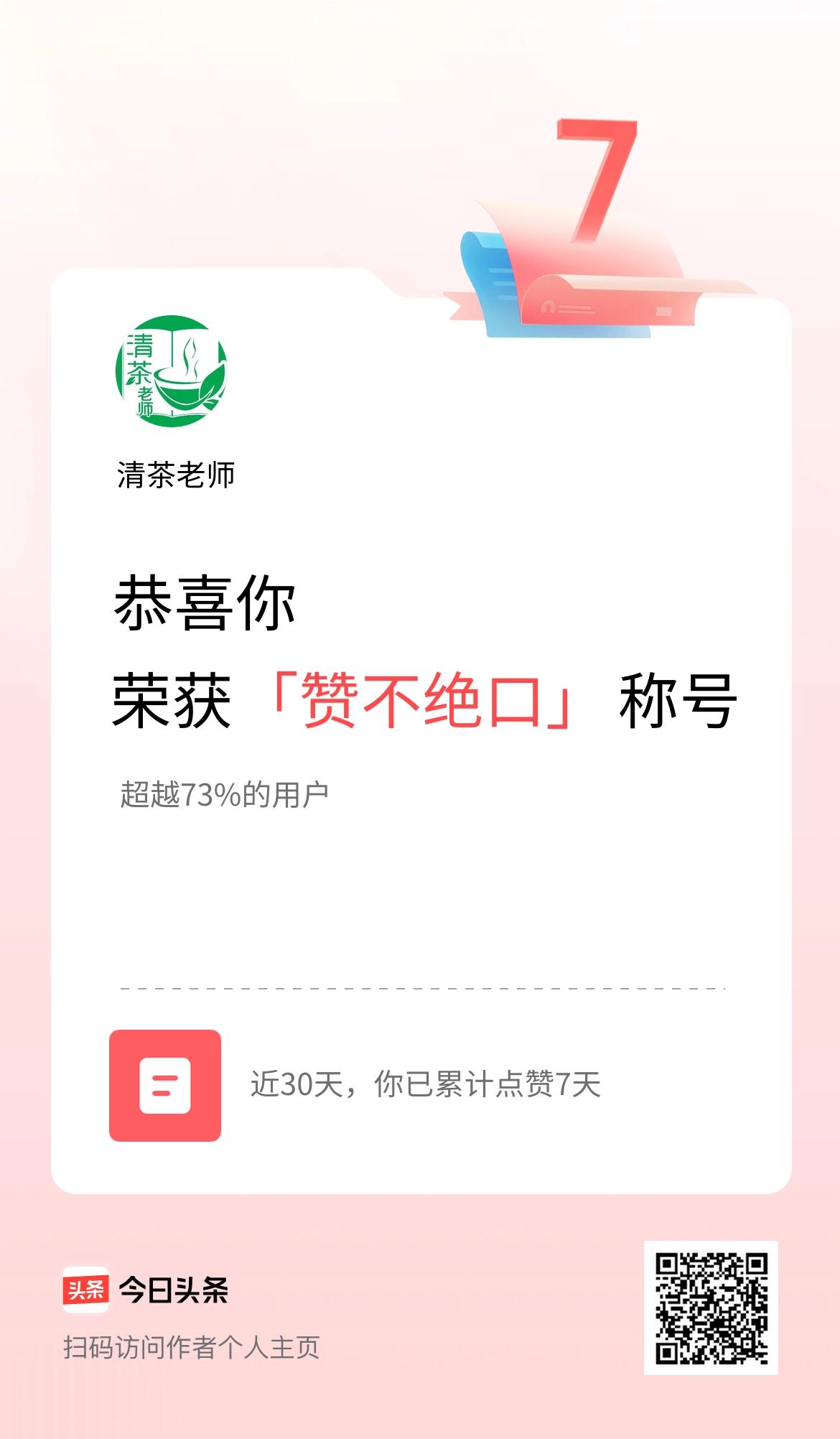 我在头条30天内点赞打卡7天，获得“赞不绝口”称号