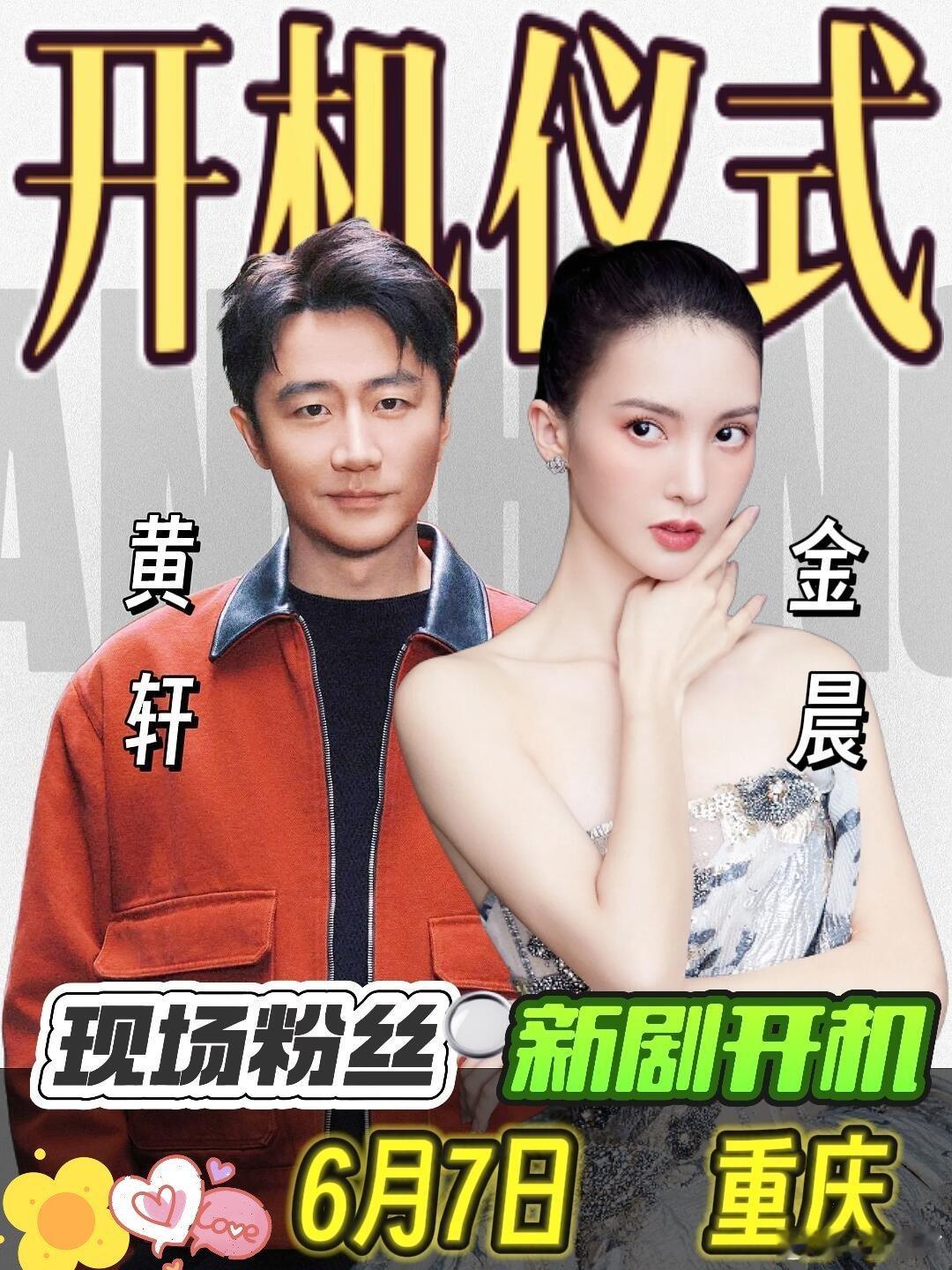 金晨黄轩夜晚一同现身预告!!黄轩金晨重庆新剧开机!!期待已久的《那个不为人知的故