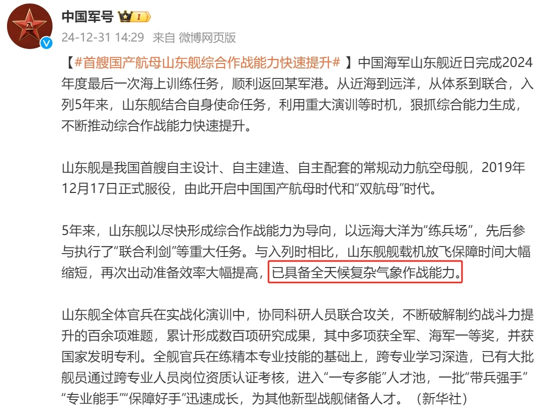 官宣了，“山东舰”已形成全天候作战能力，用时整整5年！根据“中国军号”12月31