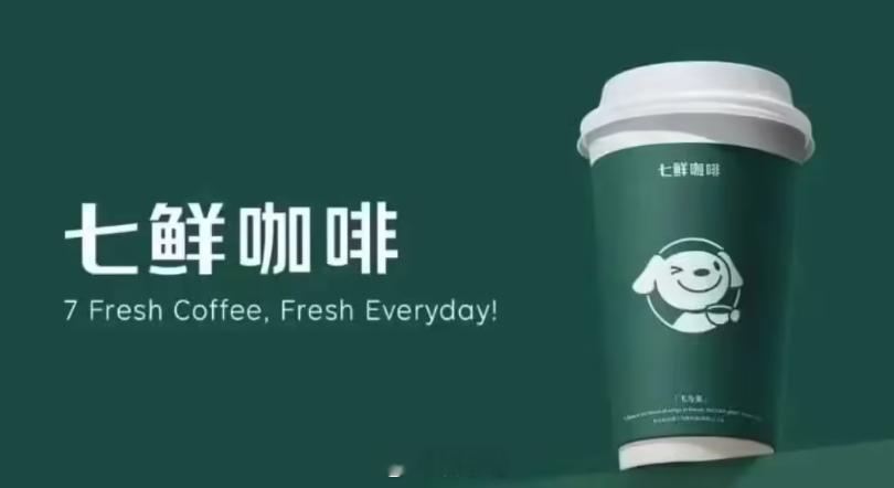 京东正式推出“七鲜咖啡”，宣称“只用鲜奶”，你们会去喝这玩意吗 