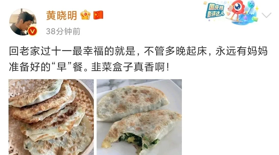 黄晓明晒妈妈亲手做的韭菜盒子，在青岛老家睡到中午才起床，醒了就有饭吃，他直接发文