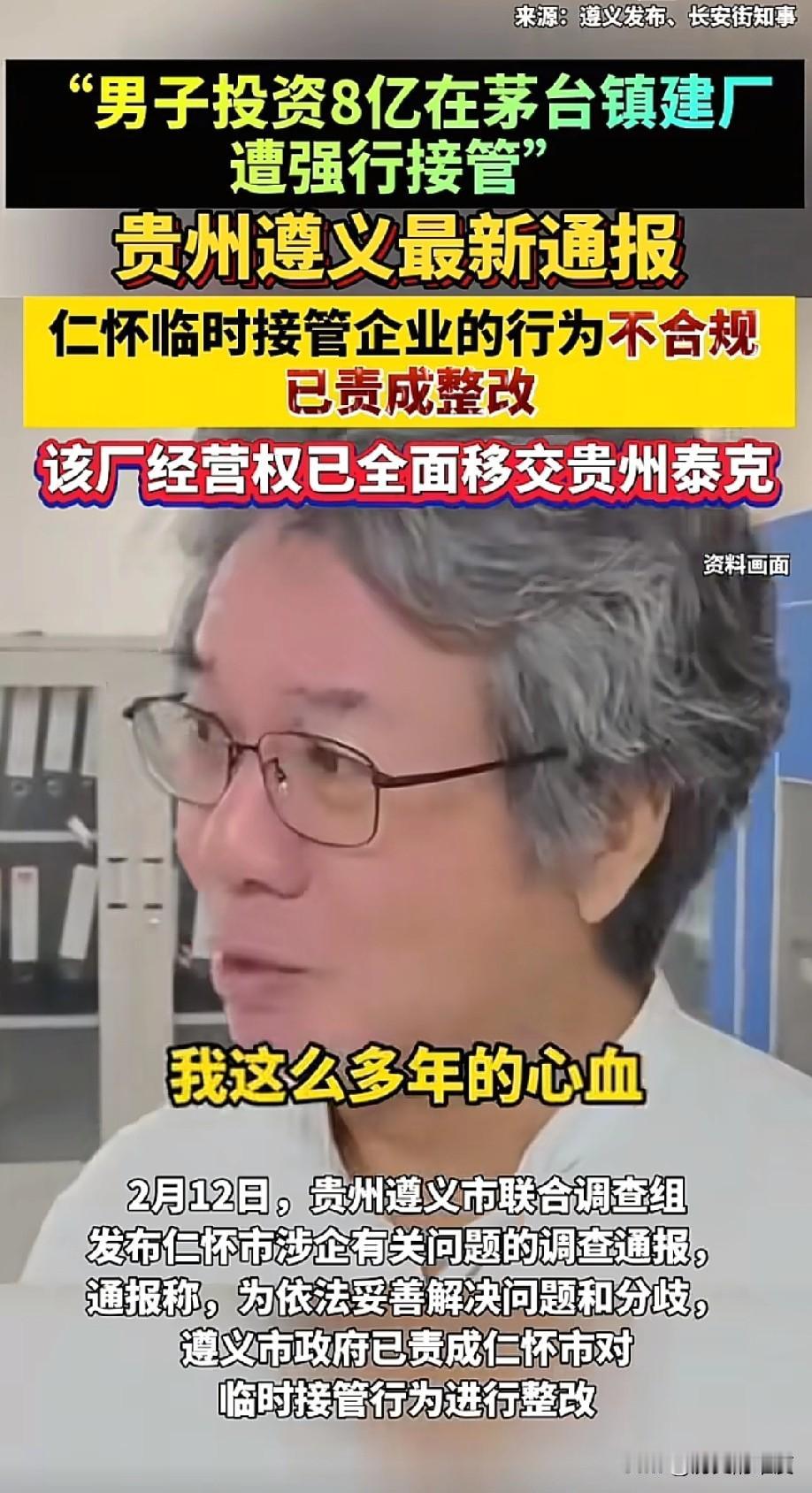 贵州省遵义市联合调查组，在2月12日发布调查通报，仁怀市临时接管企业的行为，完全