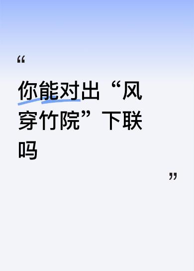 下联：雨打蕉窗，琴声飘静院
 
- 简单拆解：
​
- 词性对仗： “雨”对“风