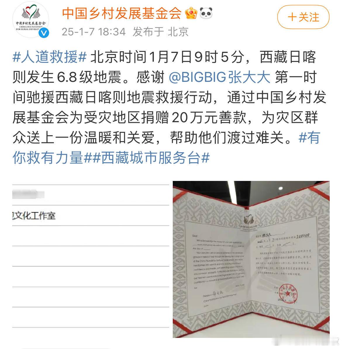 张大大捐赠驰援西藏 今日，西藏自治区日喀则市定日县发生了6.8级地震。张大大也在