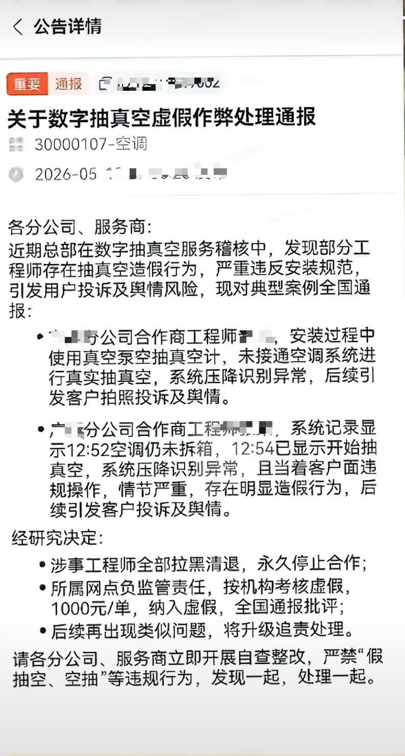 网传小米严惩空调抽真空造假谁糊弄小米用户小米就开除谁假定为真，我是赞同小米对于服