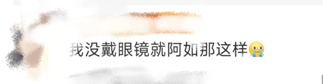 补药再害怕阿如那了🙌🏻我没戴眼镜就阿如那这样[淡淡的]阿如那的眼神有点像我没
