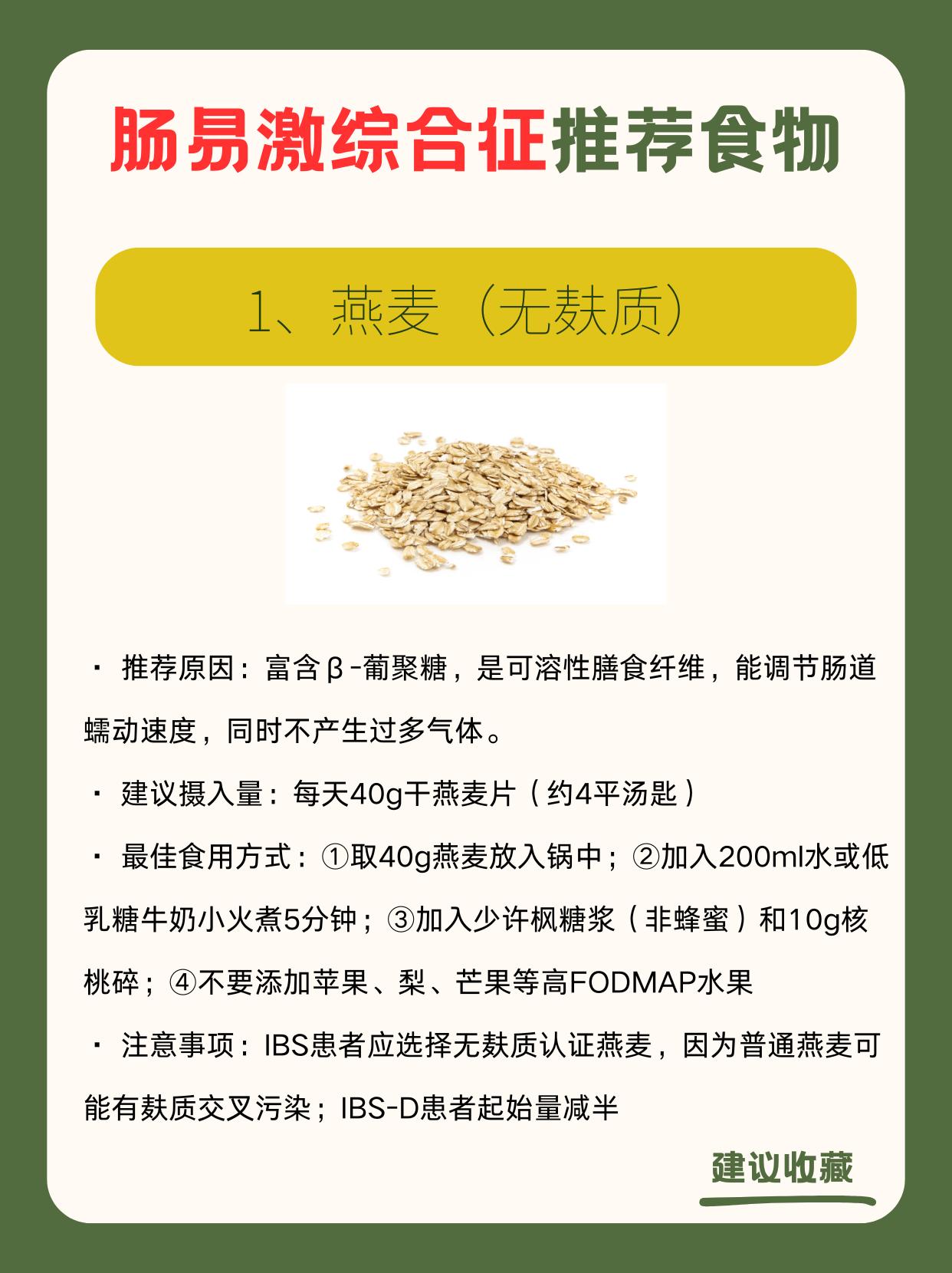 适合肠易激综合征的8类食物
低FODMAP饮食是目前证据最充分的IBS非药物干预