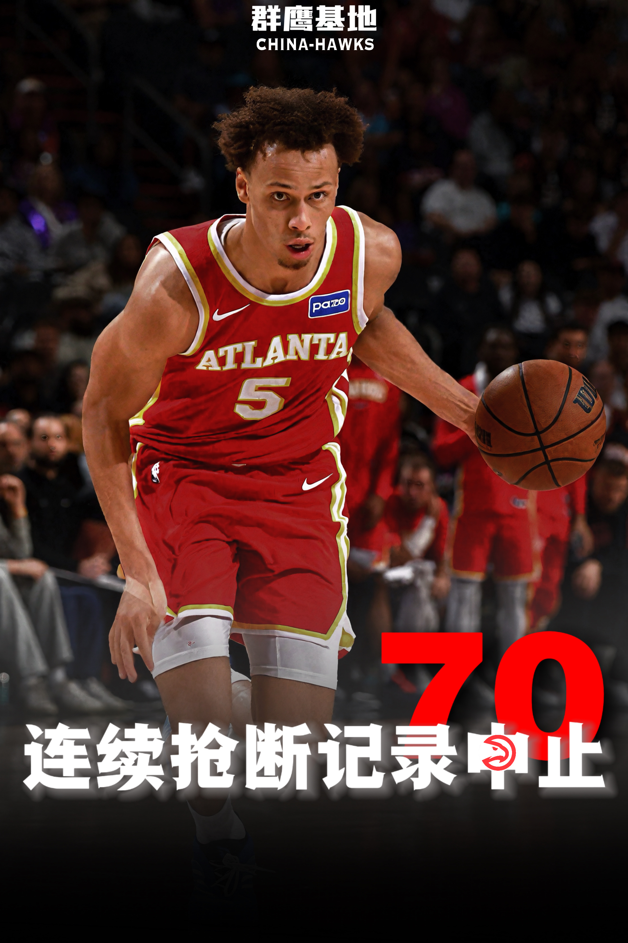 戴森·丹尼尔斯的连续抢断记录中止，最后定格在70场，历史第四🔒亚特兰大老鹰 /