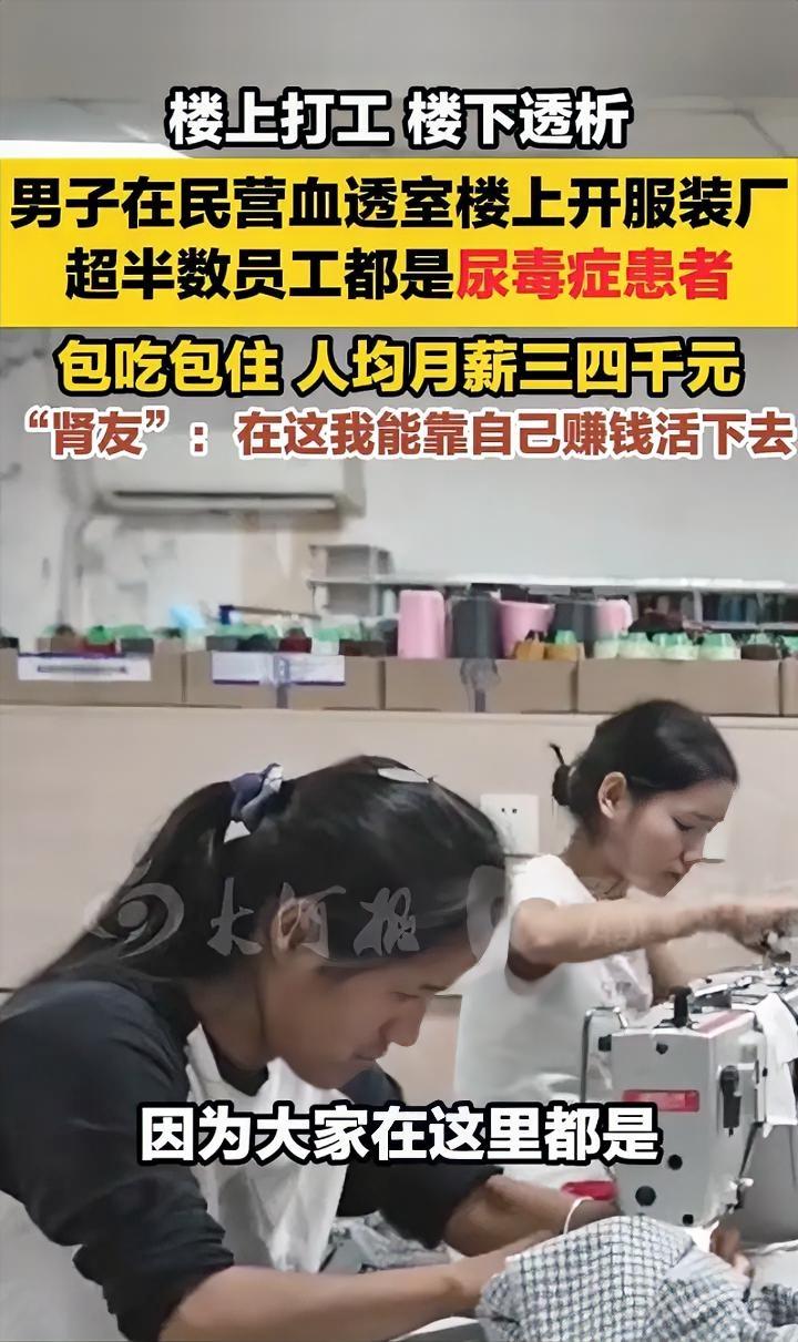 楼下救命，楼上赚救命钱，他们就这样被命运锁在一栋小楼里。

男子在血透室楼上开服