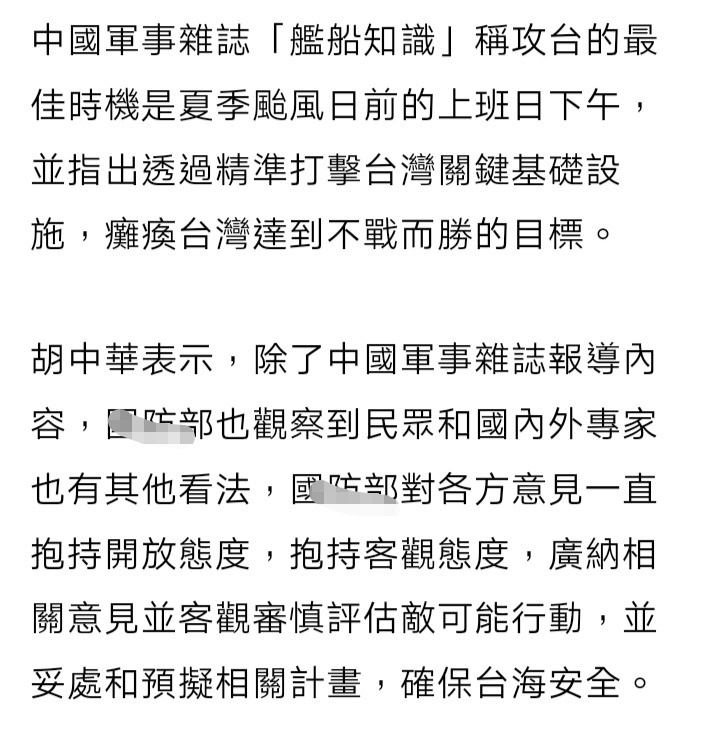 台防务部门今天（28日）召开记者会，有记者提到大陆军事杂志《舰船知识》称攻台的最