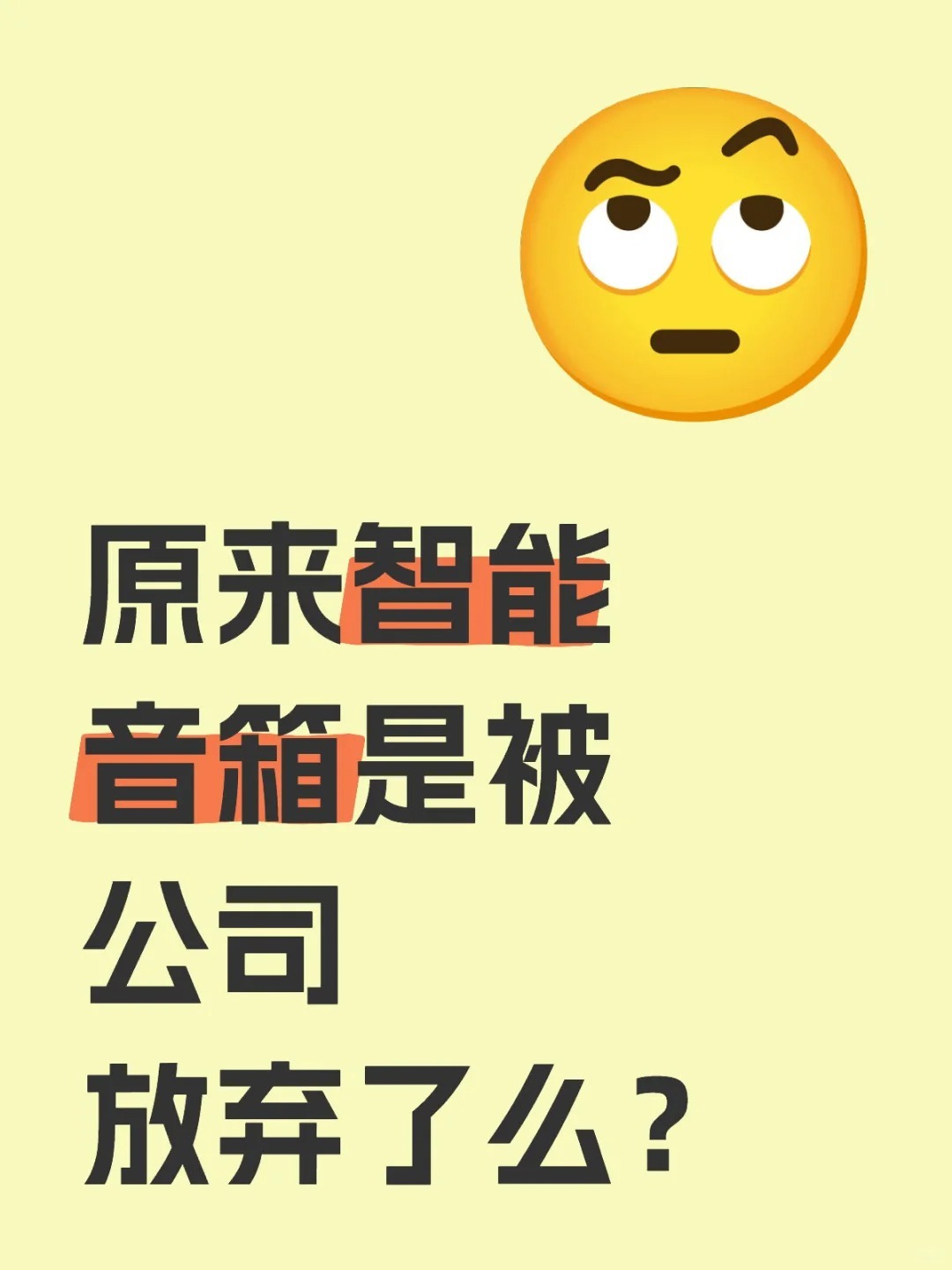 因为女主漂亮就所有人都要害她  感觉我都能去当编剧了[汗]  智能音箱为啥不火了