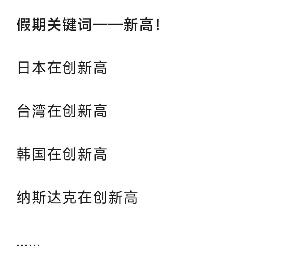假期美股科技批量新高。

想问下，这种情况下我们不新高合适吗。