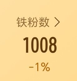 铁粉要掉完了  让我月月可以羊铁的好吗好友圈助力一下我🥺 