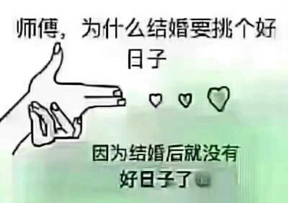 女人结了婚 ，不做饭，好像多懒似的！结了婚、不看孩子跟犯了罪似的！结了婚，晚回家