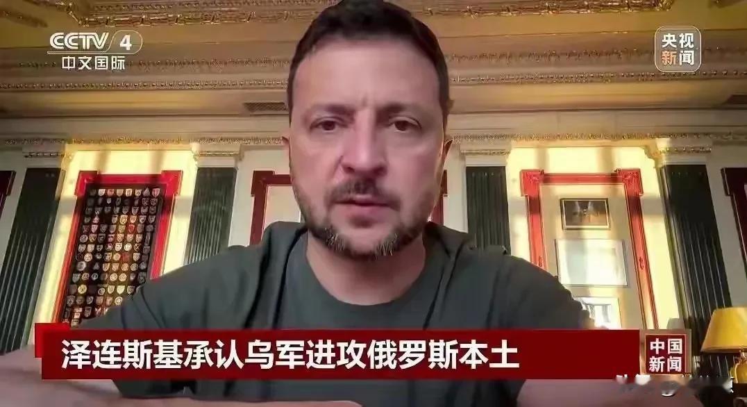 泽连斯基首次承认乌军进攻了俄罗斯本土，并控制了上千平方公里。俄罗斯就此呼吁国际对
