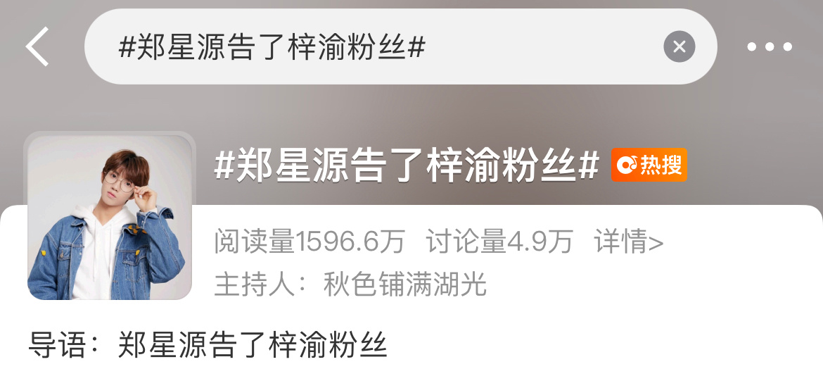 以前梓渝没火的时候，郑星源怎么不告梓渝粉丝？现在这是啥情况，他俩应该很久没交集了