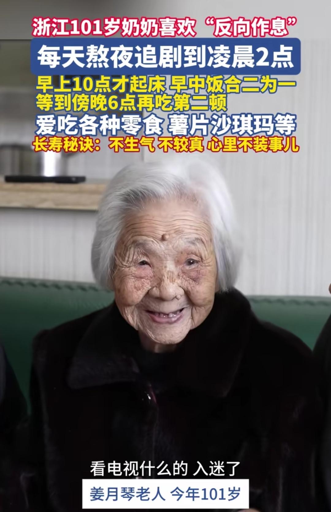 浙江这101岁奶奶的生活，直接把“长寿标配”给颠覆了——每天熬夜追剧到凌晨2点，