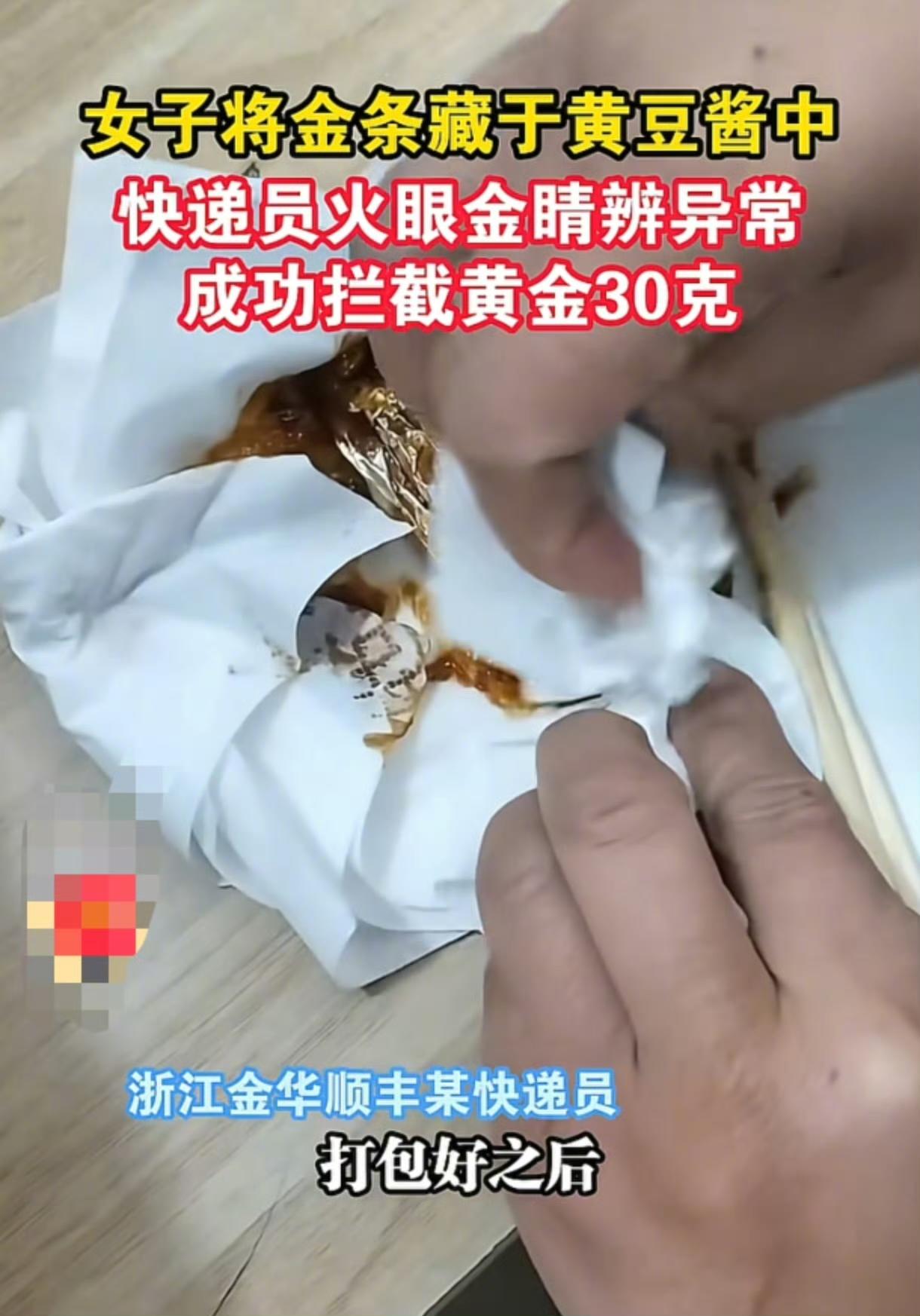 一名女子竟把价值20万元的黄金藏在豆瓣酱罐里，打算寄给骗子，还好警方及时出手拦截