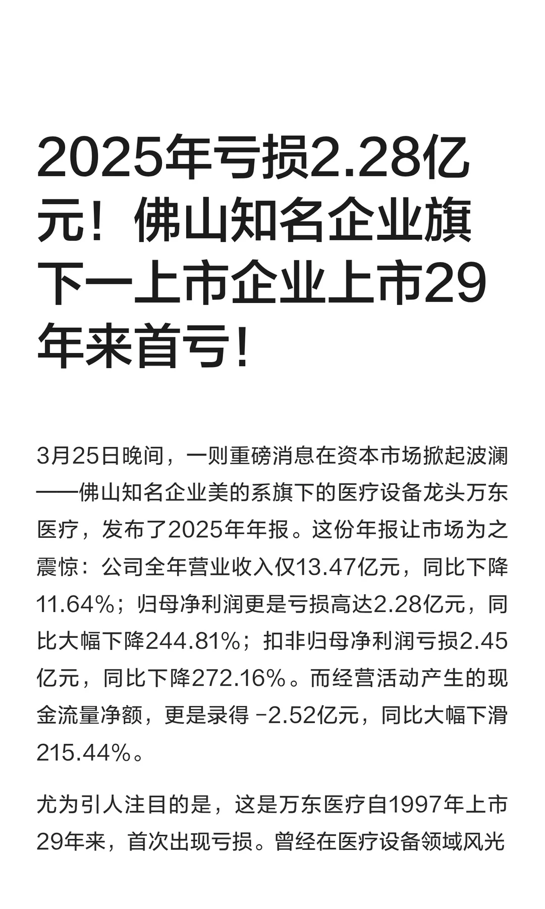 佛山知名企业旗下一上企业2025年亏2.28亿元
