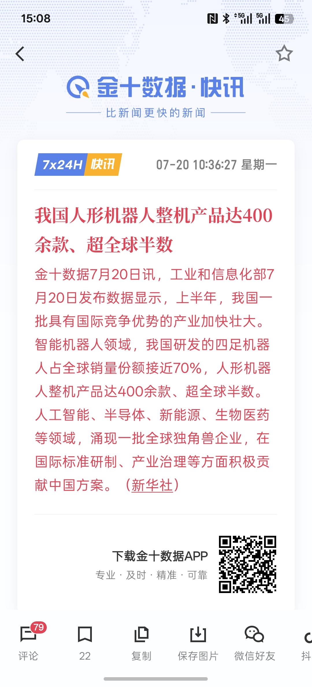 我国人形机器人整机产品达400余款、超全球半数，中国的人形机器人出现爆发式的增长